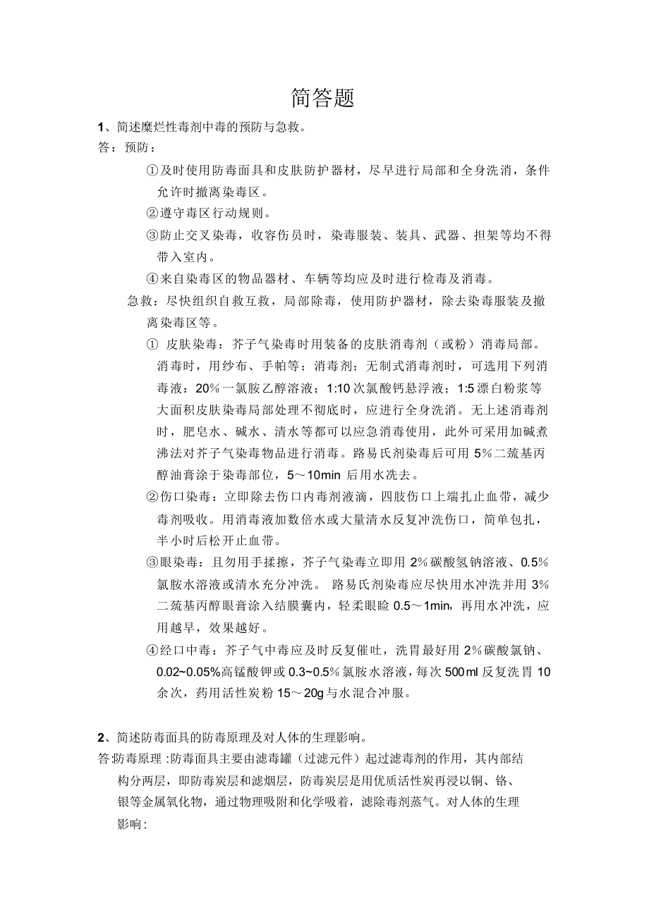 医科大学卫生毒理学简答题_第1页
