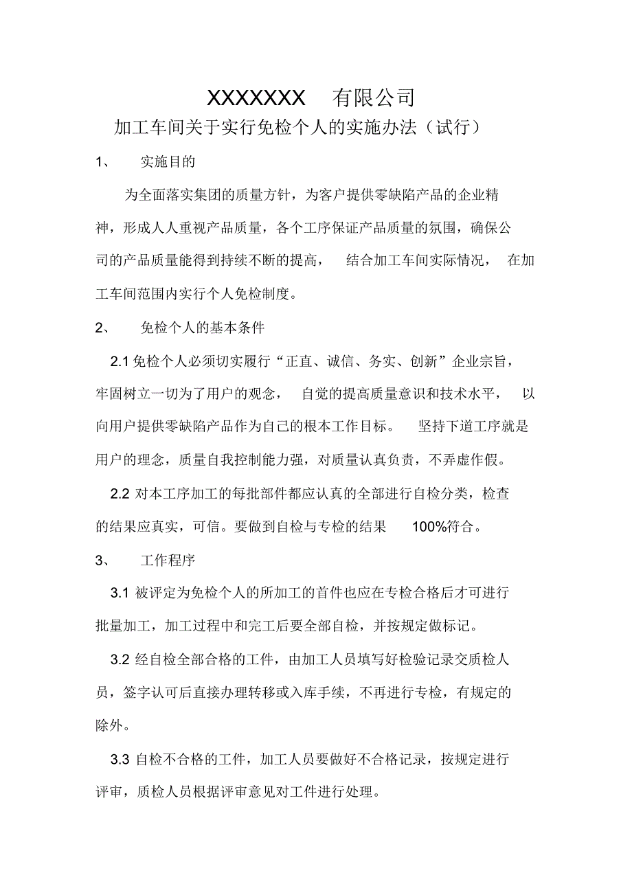XX公司免检个人的实施办法2_第1页