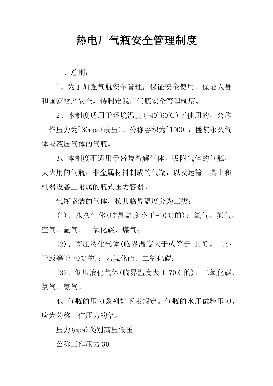 热电厂气瓶安全管理制度.doc_第1页