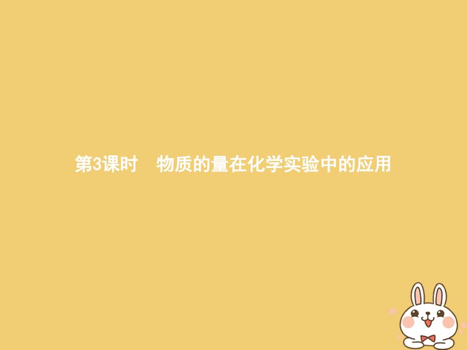 2018高中化学第一章从实验学化学1.2.3物质的量在化学实验中的应用课件新人教版必修_第1页