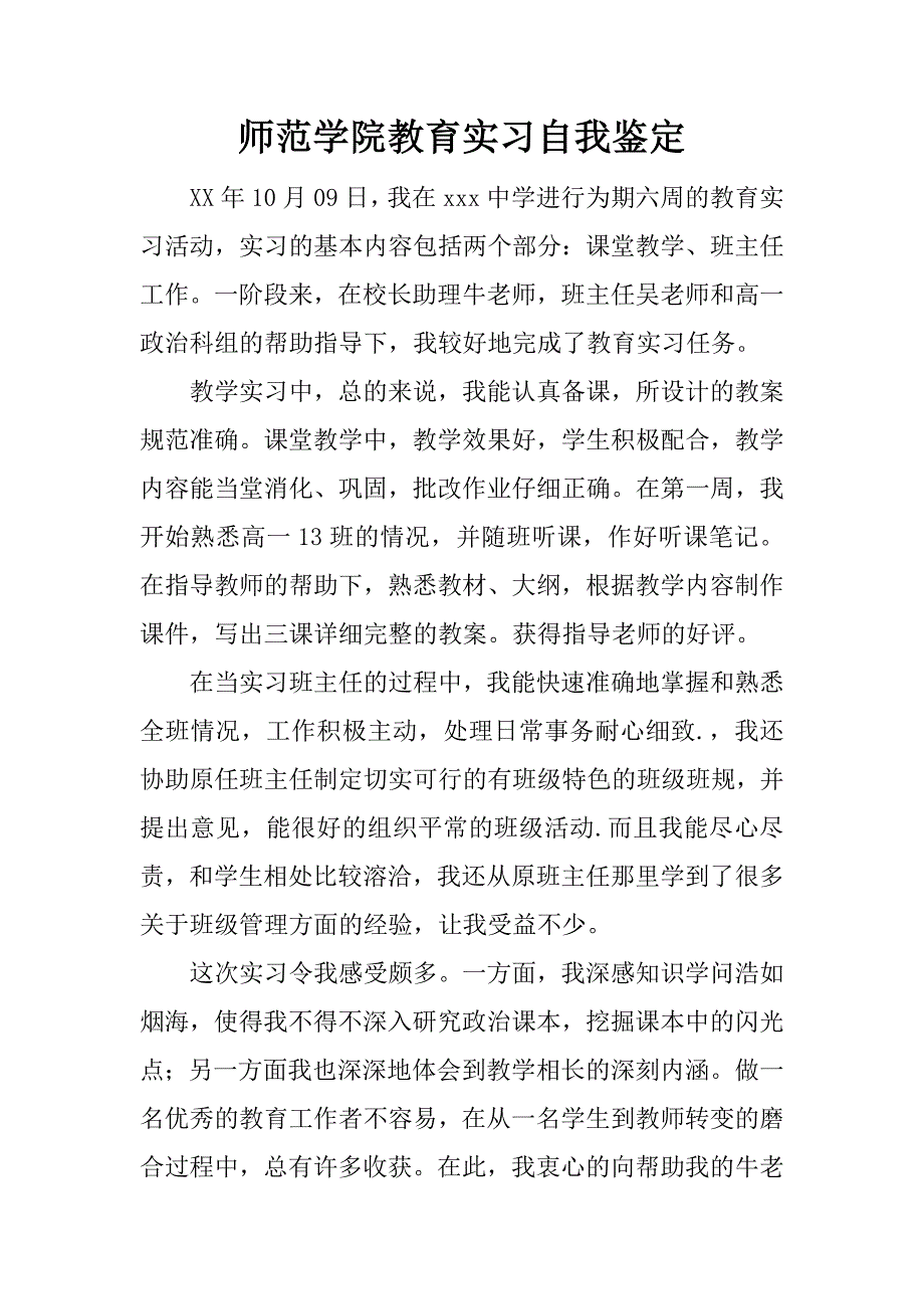 师范学院教育实习自我鉴定.doc_第1页