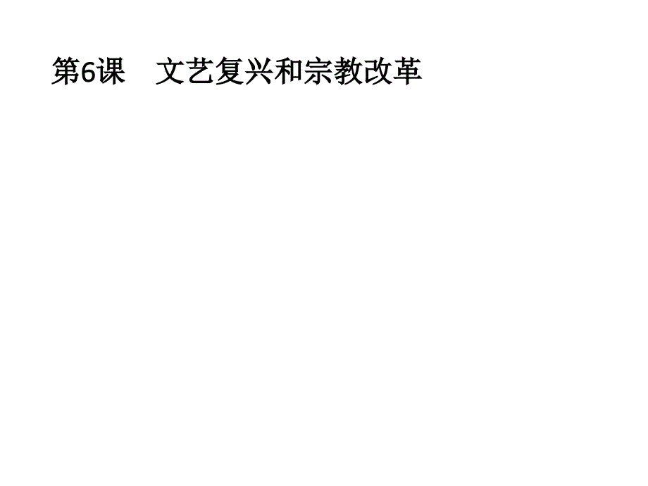 2018秋人教版高中历史必修三课件：第6课　文艺复兴和宗教改革 _第1页