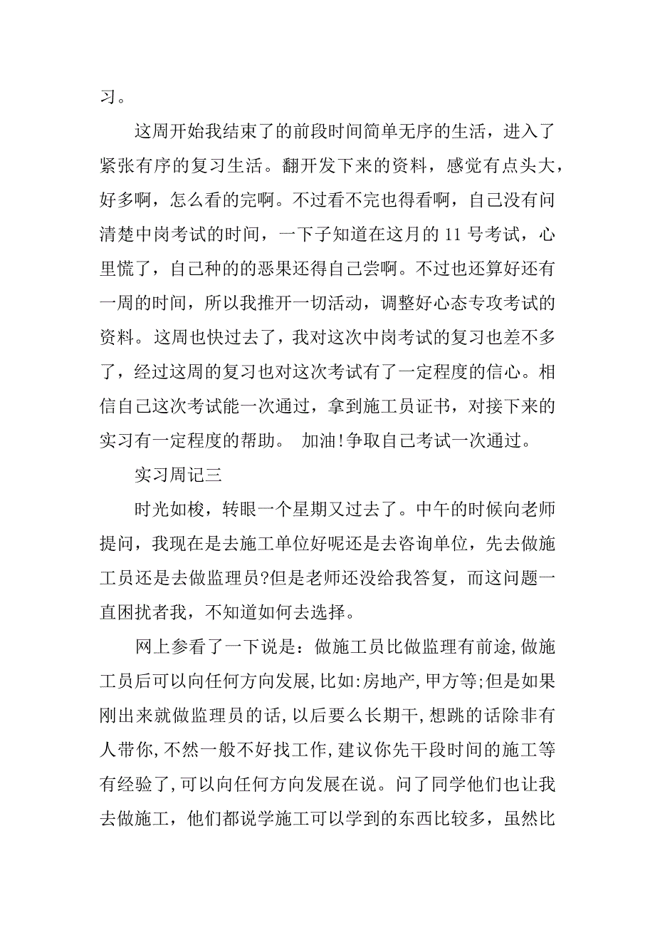 施工员顶岗实习周记15篇.doc_第2页