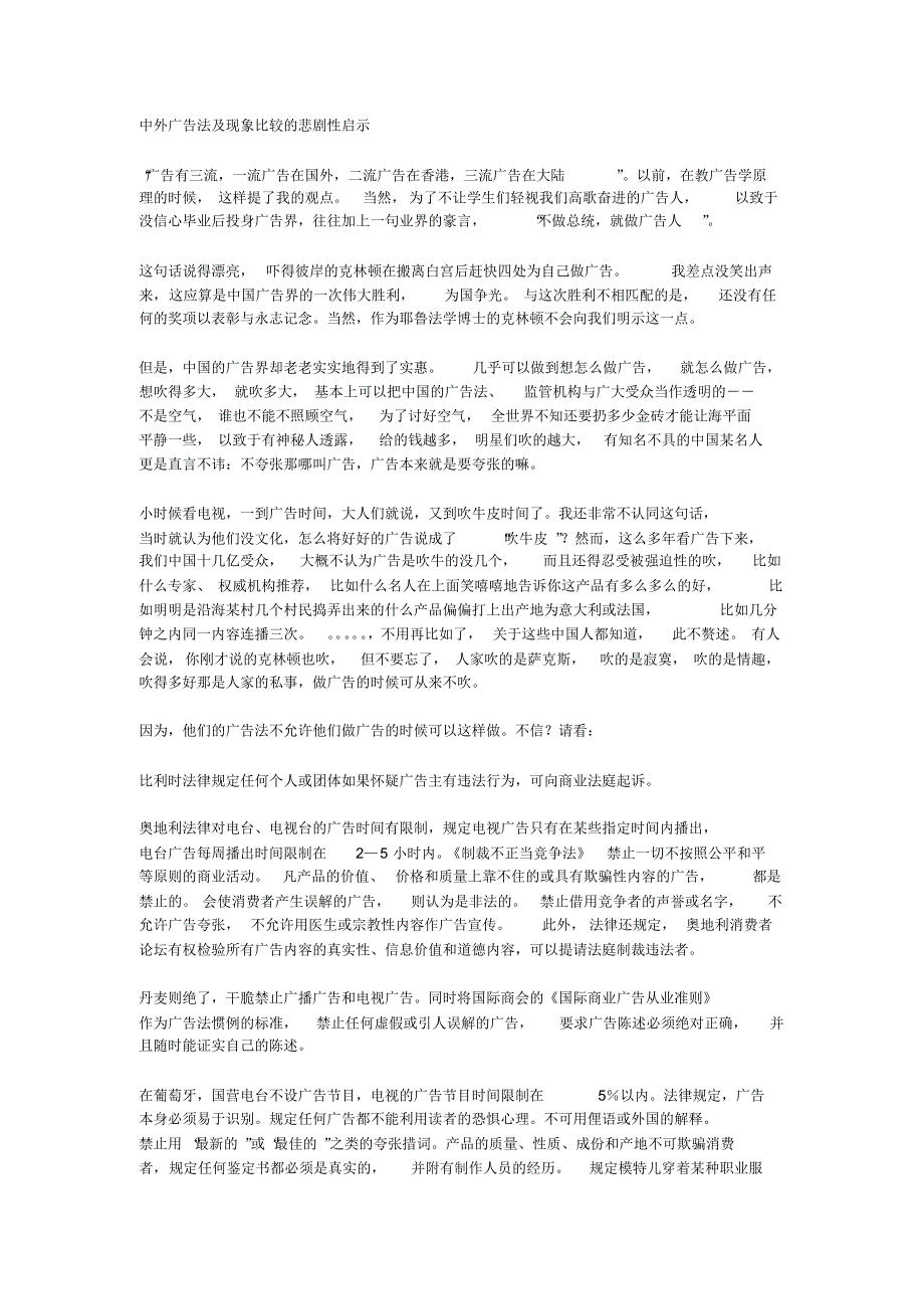 中外广告法及现象比较的悲剧性启示_第1页