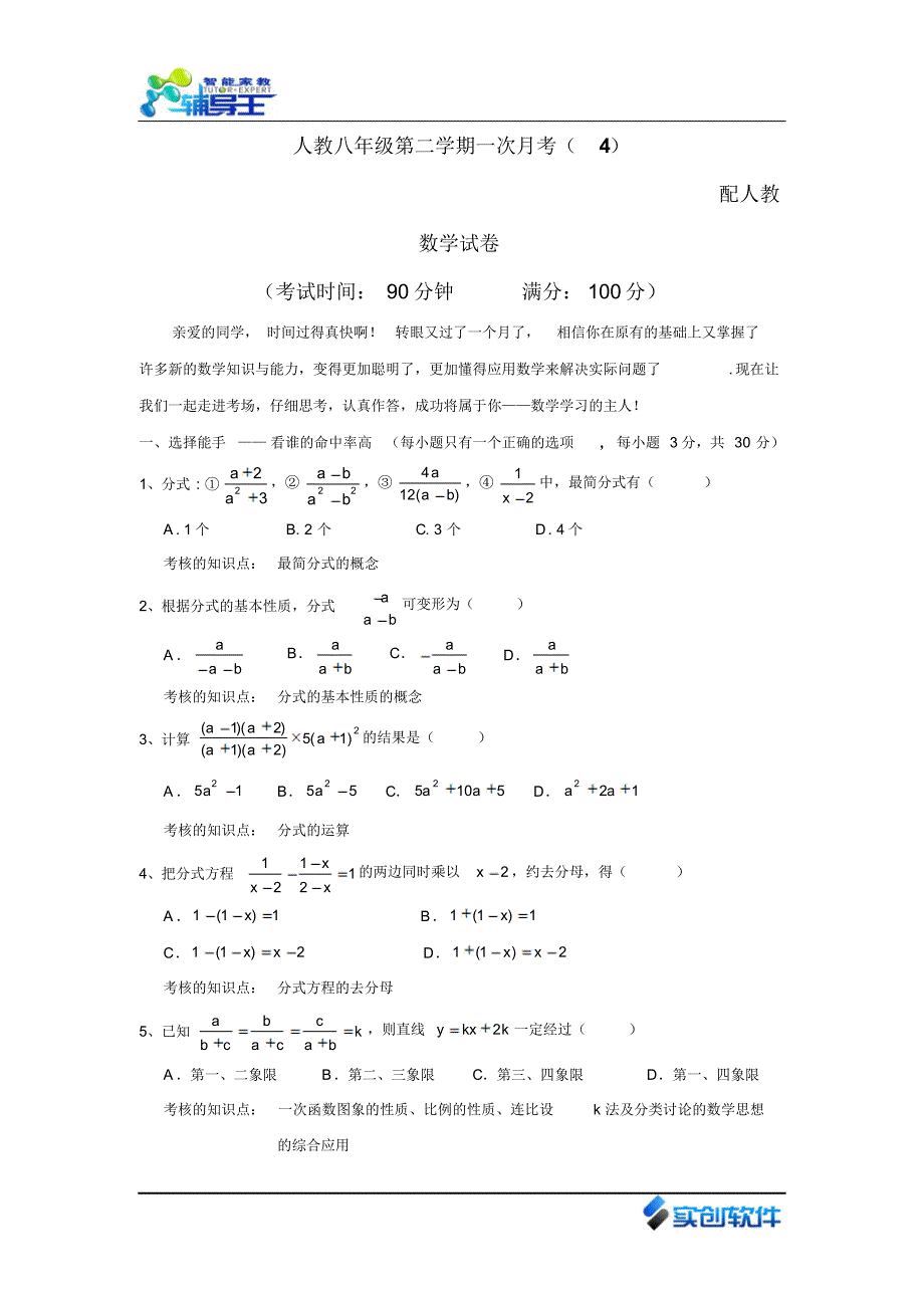 人教八年级第二学期一次月考_第1页