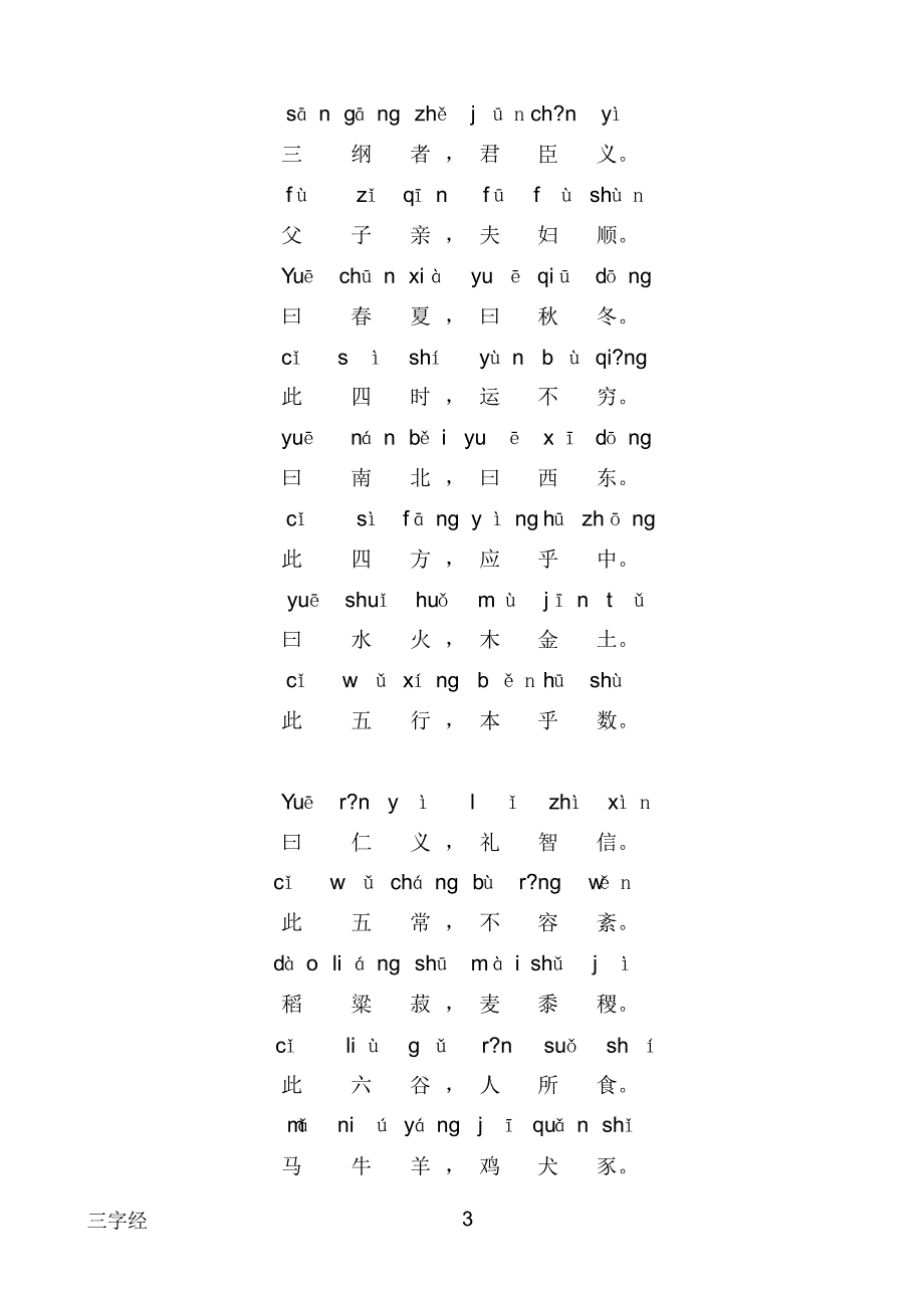 三字经全文带拼音完美版_第3页