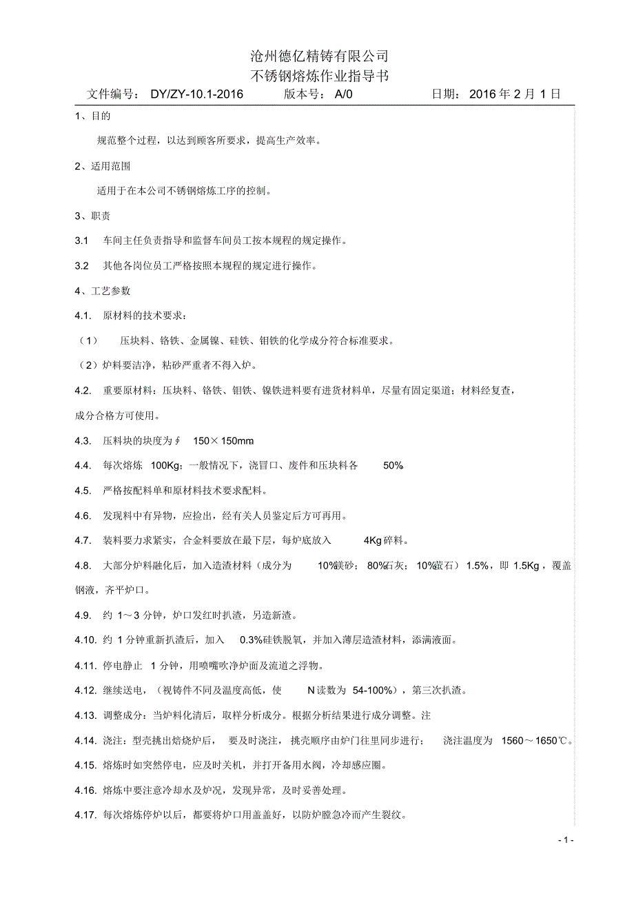 不锈钢熔炼作业指导书_第1页