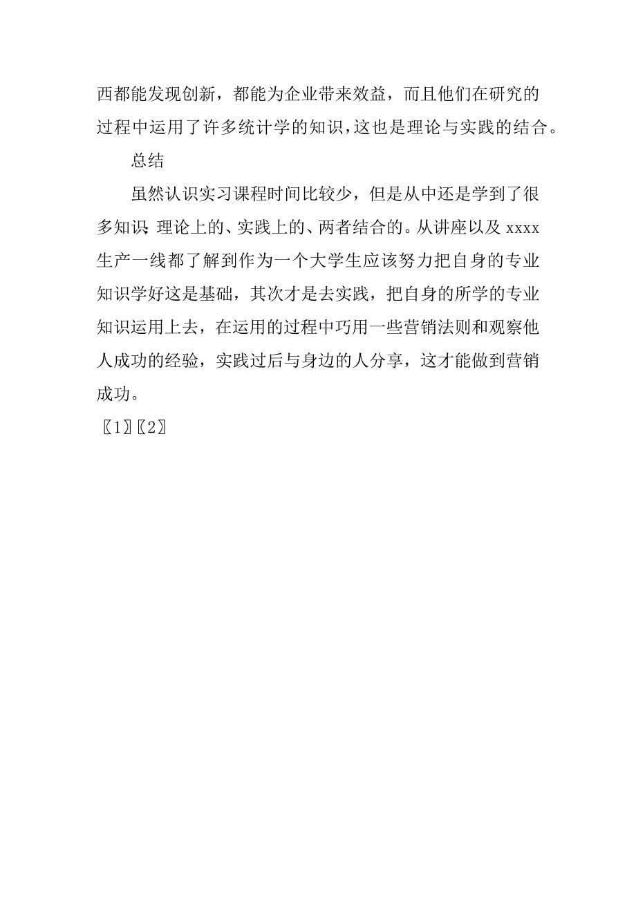 大学生营销学认识实习报告.doc_第5页