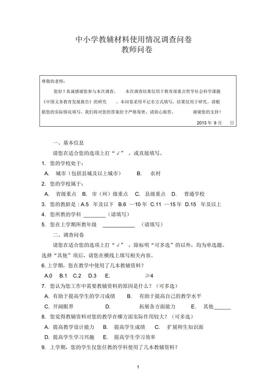 中小学教辅材料使用情况调查问卷：教师问卷_第1页