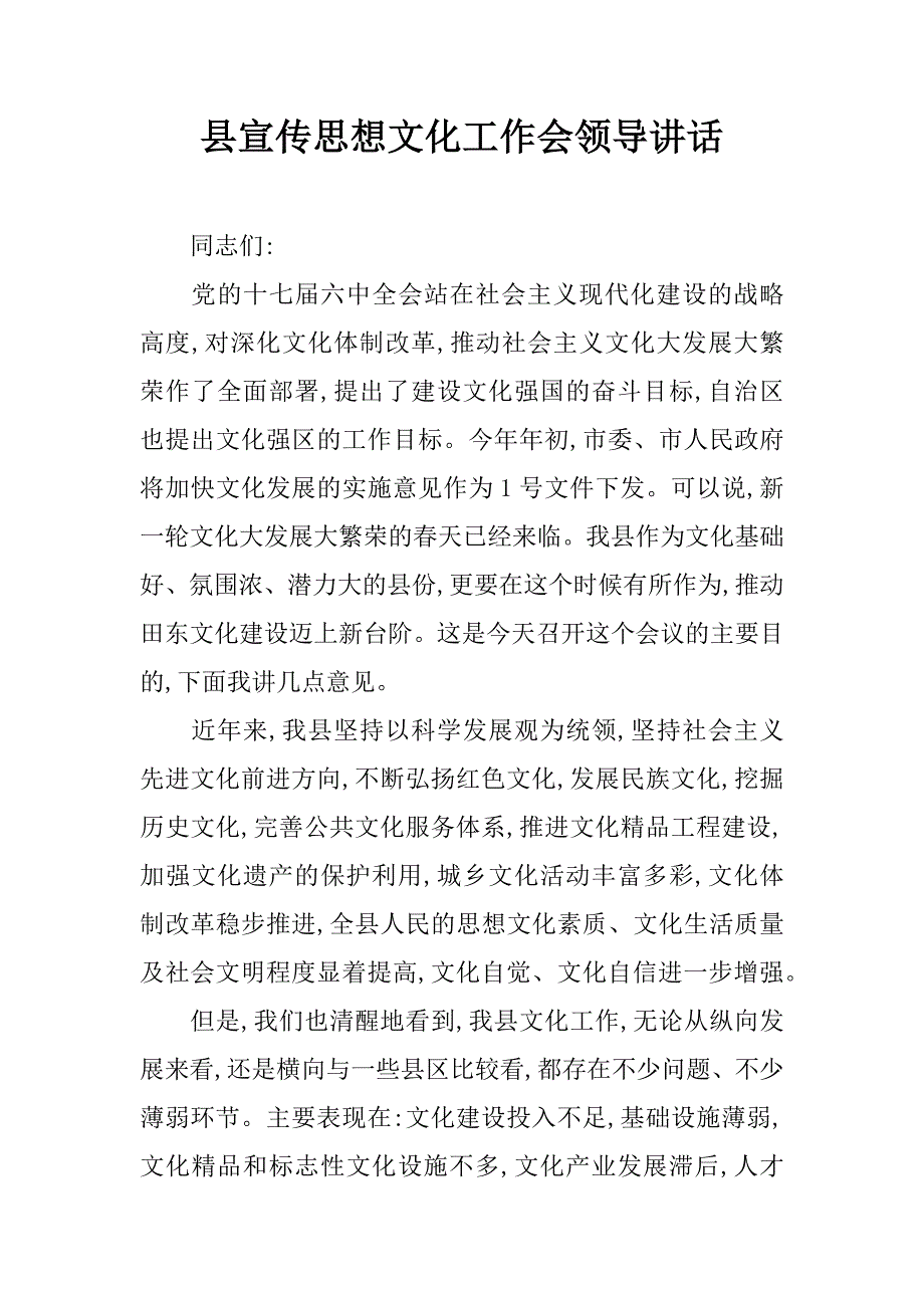 县宣传思想文化工作会领导讲话.doc_第1页