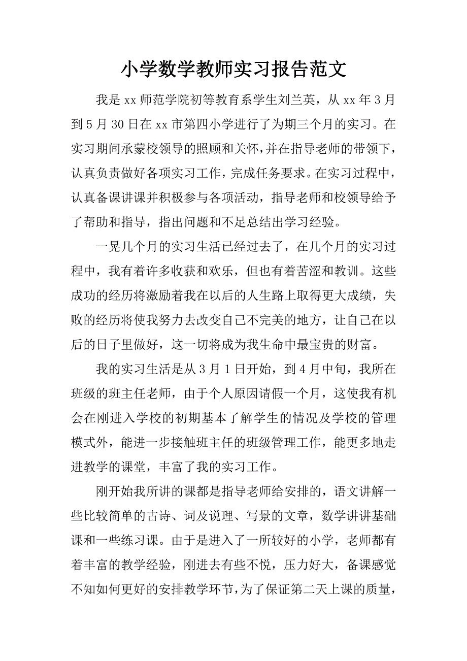 小学数学教师实习报告范文.doc_第1页