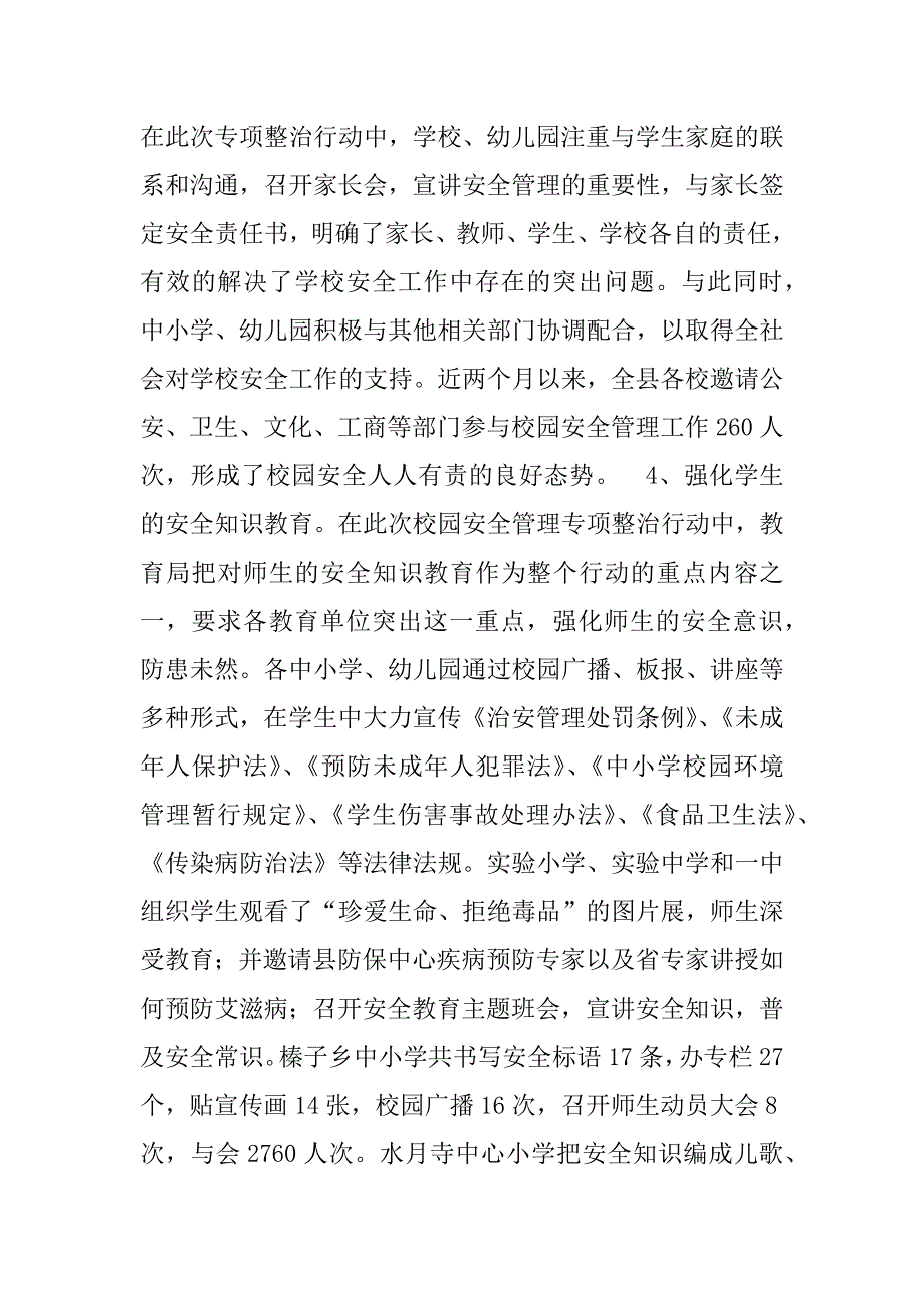 教育局校园安全管理专项整治工作总结.doc_第4页