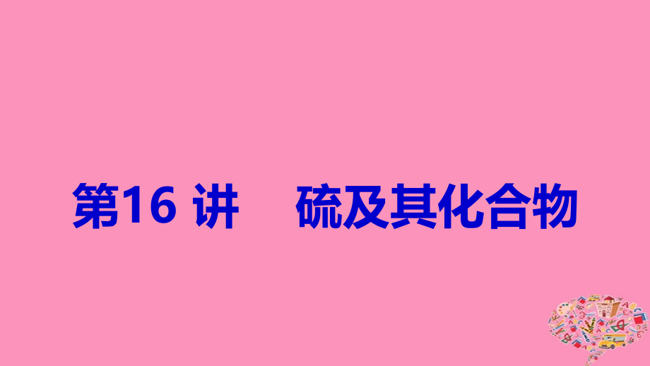 2019年高考化学大一轮复习第四章非金属及其化合物第16讲硫及其化合物课件鲁科版_第1页