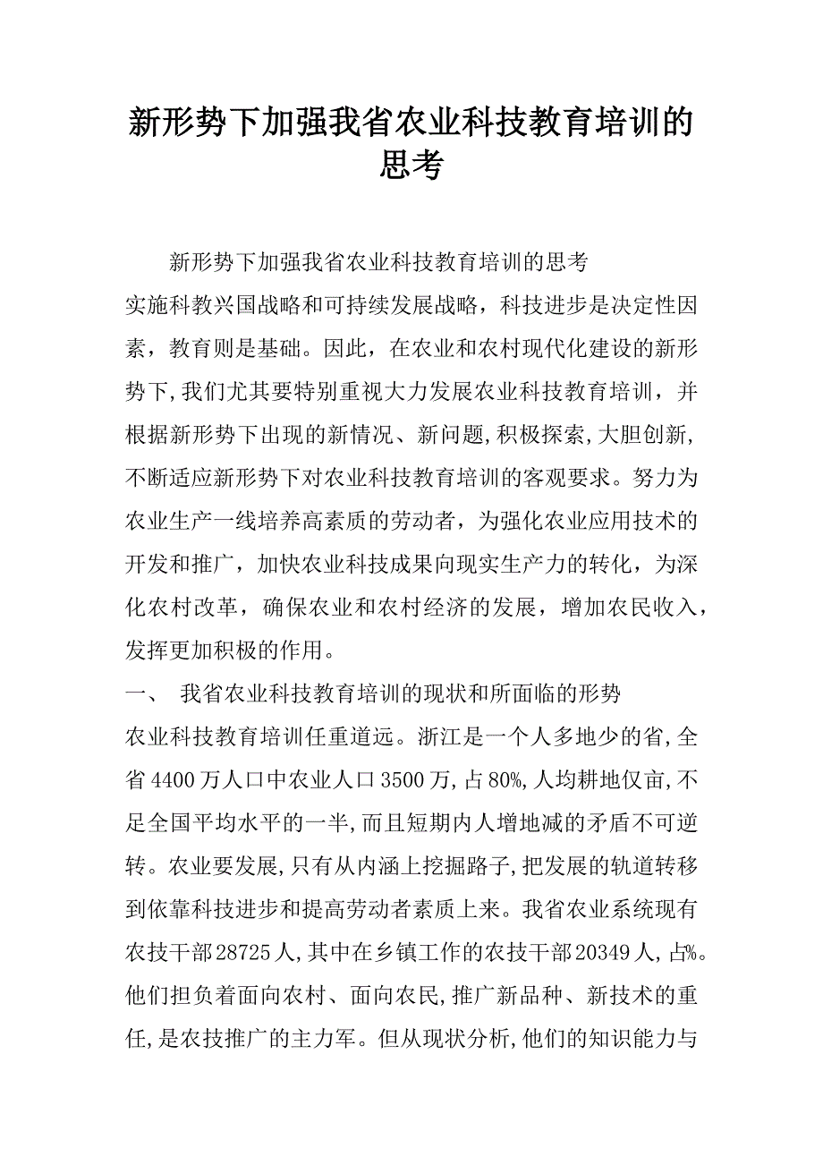 新形势下加强我省农业科技教育培训的思考.doc_第1页