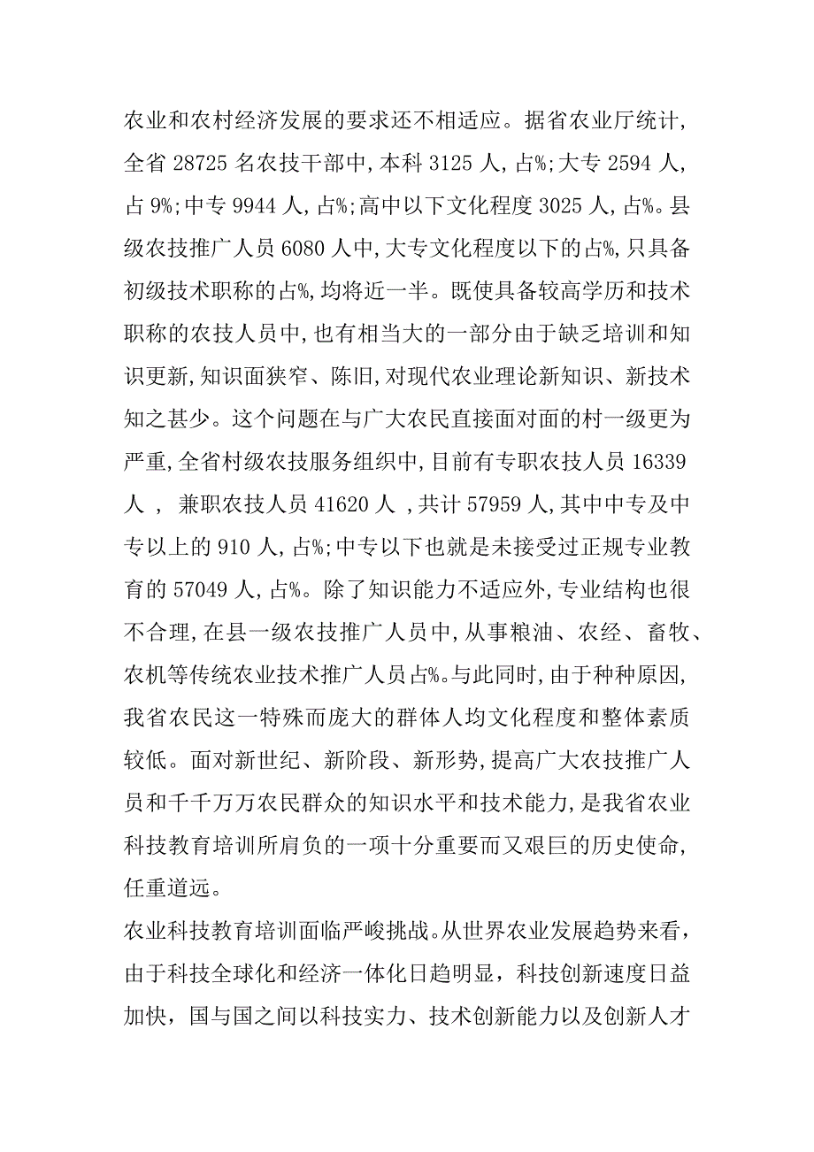 新形势下加强我省农业科技教育培训的思考.doc_第2页