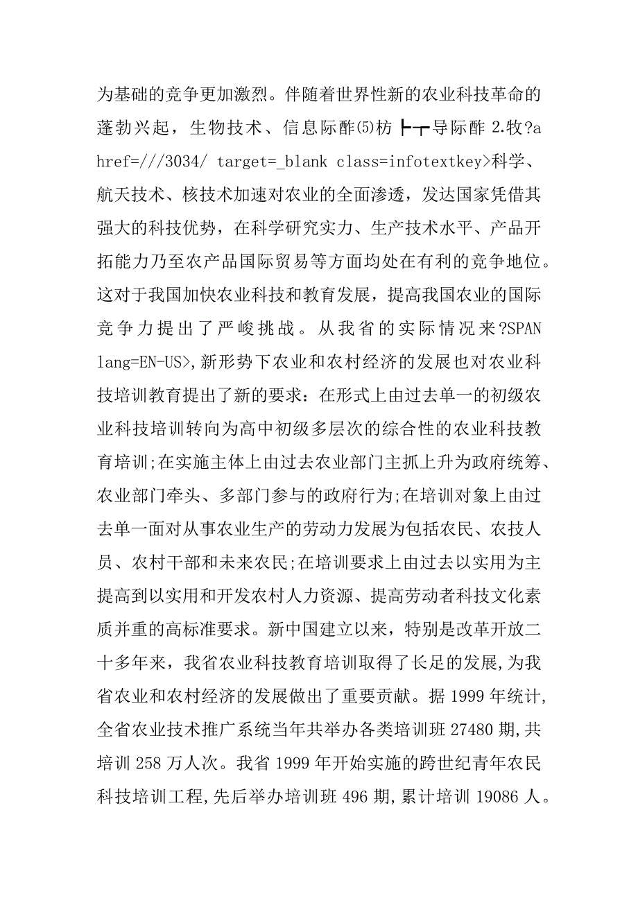 新形势下加强我省农业科技教育培训的思考.doc_第3页