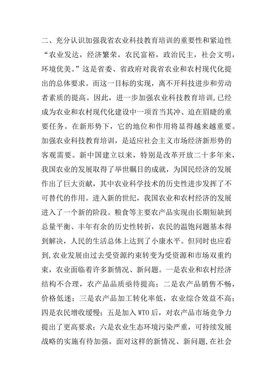 新形势下加强我省农业科技教育培训的思考.doc_第5页