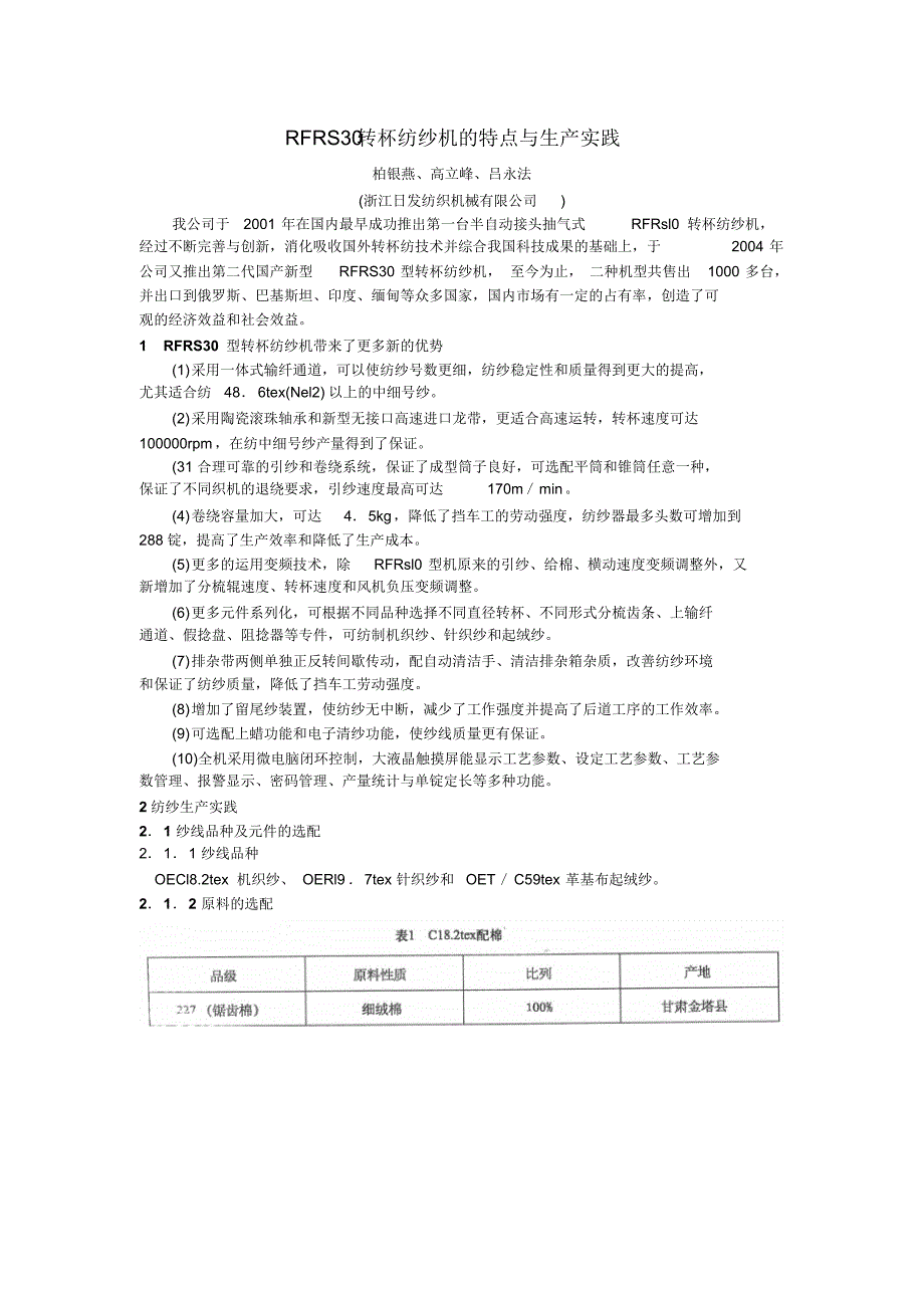 RFRS30转杯纺纱机的特点与生产实践_第1页