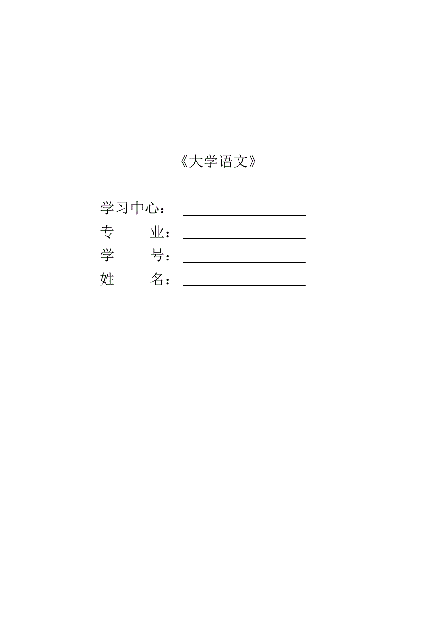 中南大学大学语文纸质作业2答案_第1页