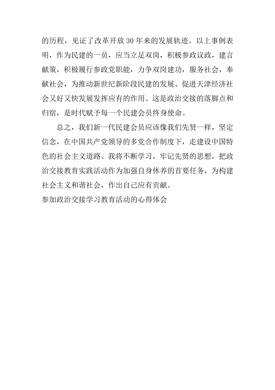 参加政治交接学习教育活动的心得体会.doc_第4页