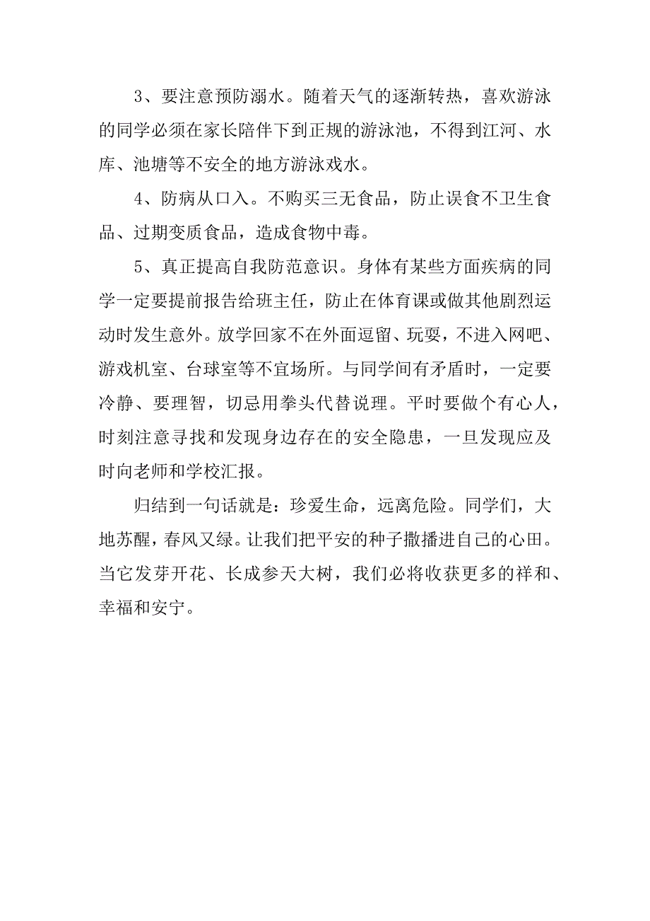 安全教育日国旗下讲话：珍爱生命，远离危险.doc_第2页