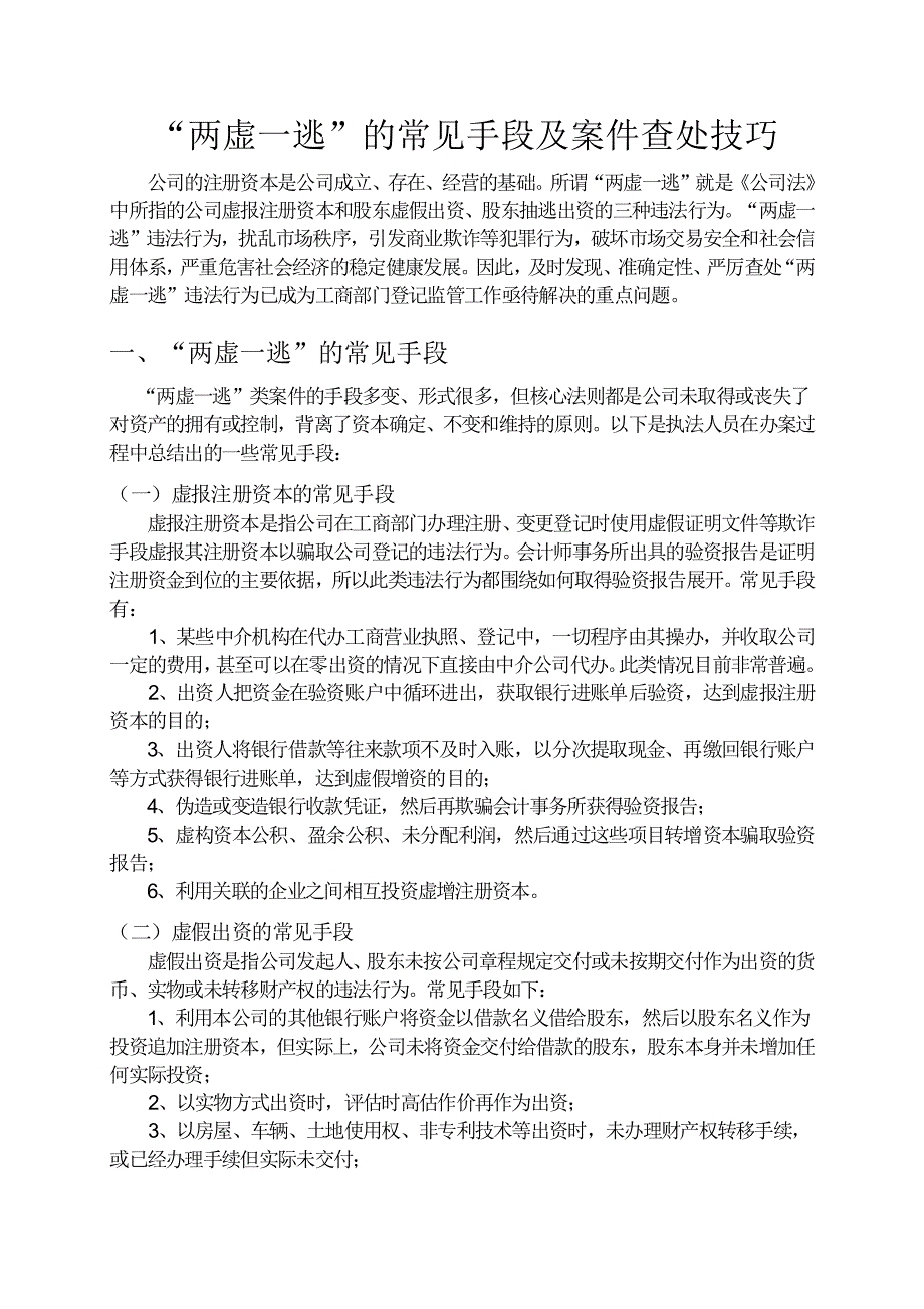 “两虚一逃”的常见手段及案件查处技巧_第1页