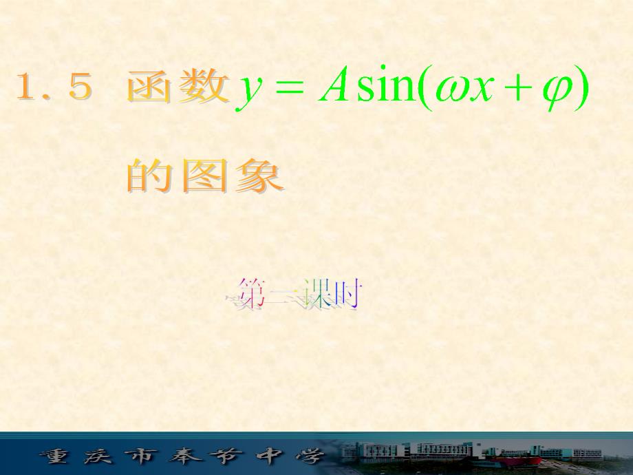 2014年新人教a版高中数学必修四_151《函数yasin（x_）的图像》课件_第1页