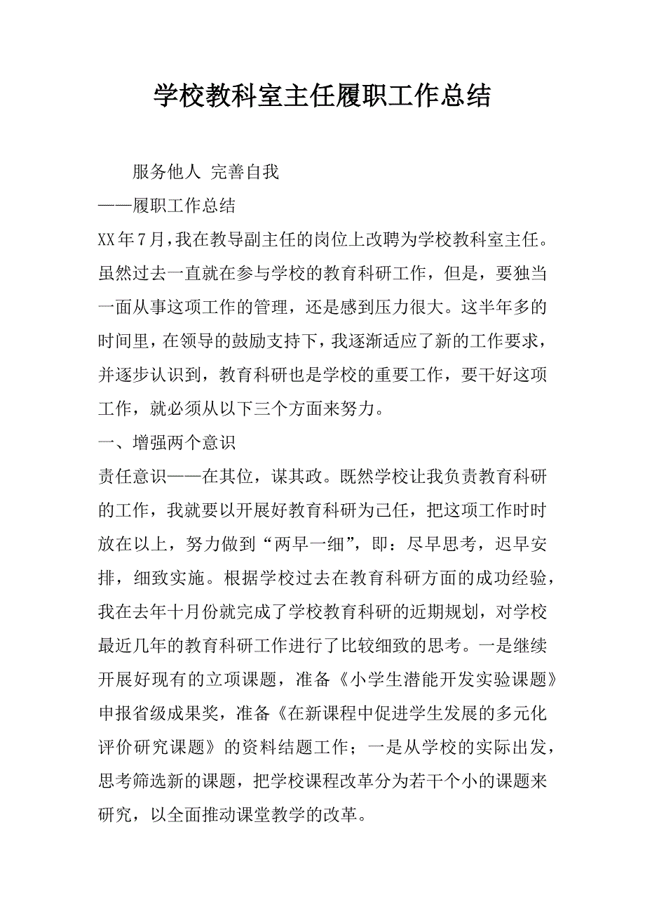 学校教科室主任履职工作总结.doc_第1页