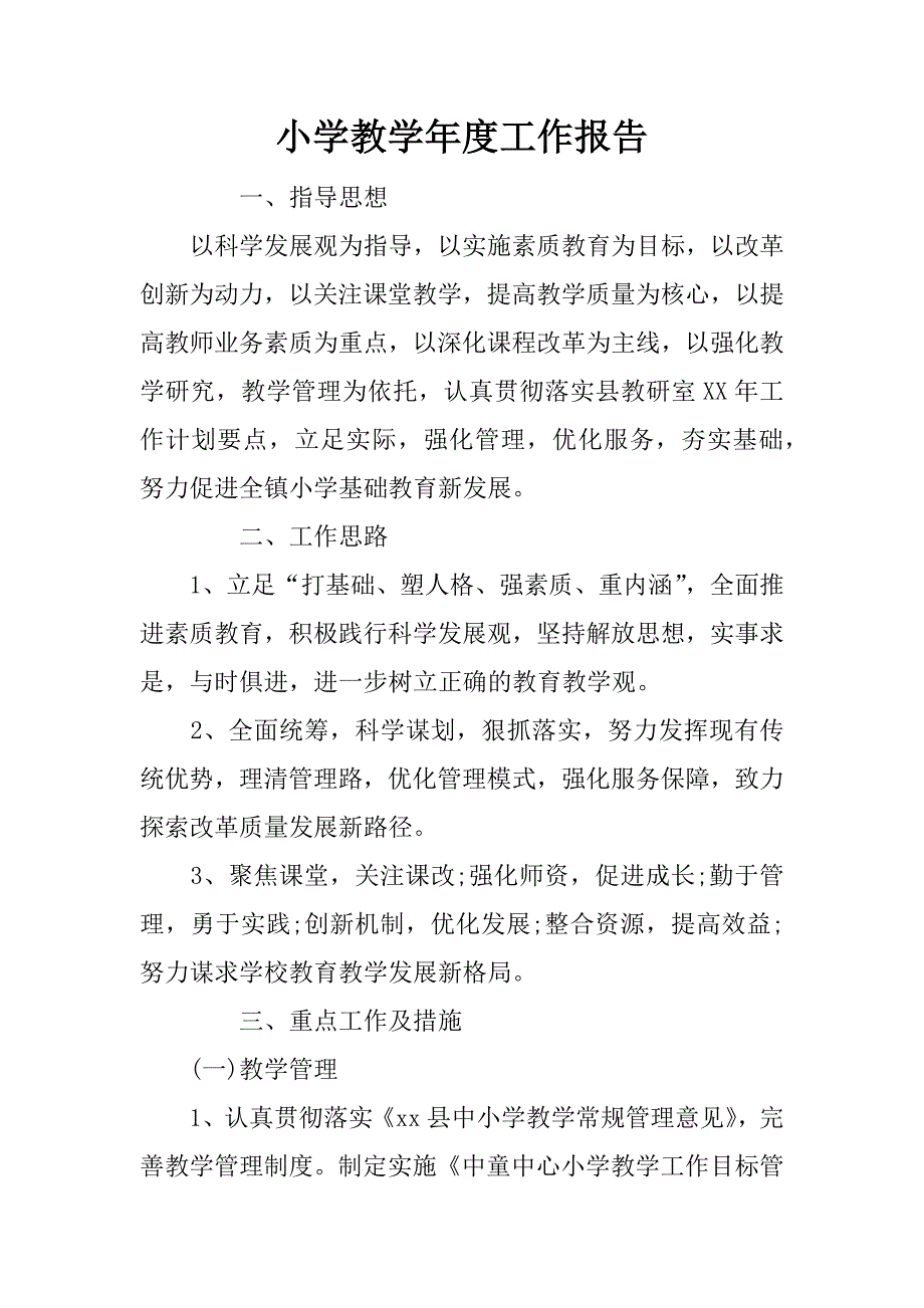 小学教学年度工作报告.doc_第1页