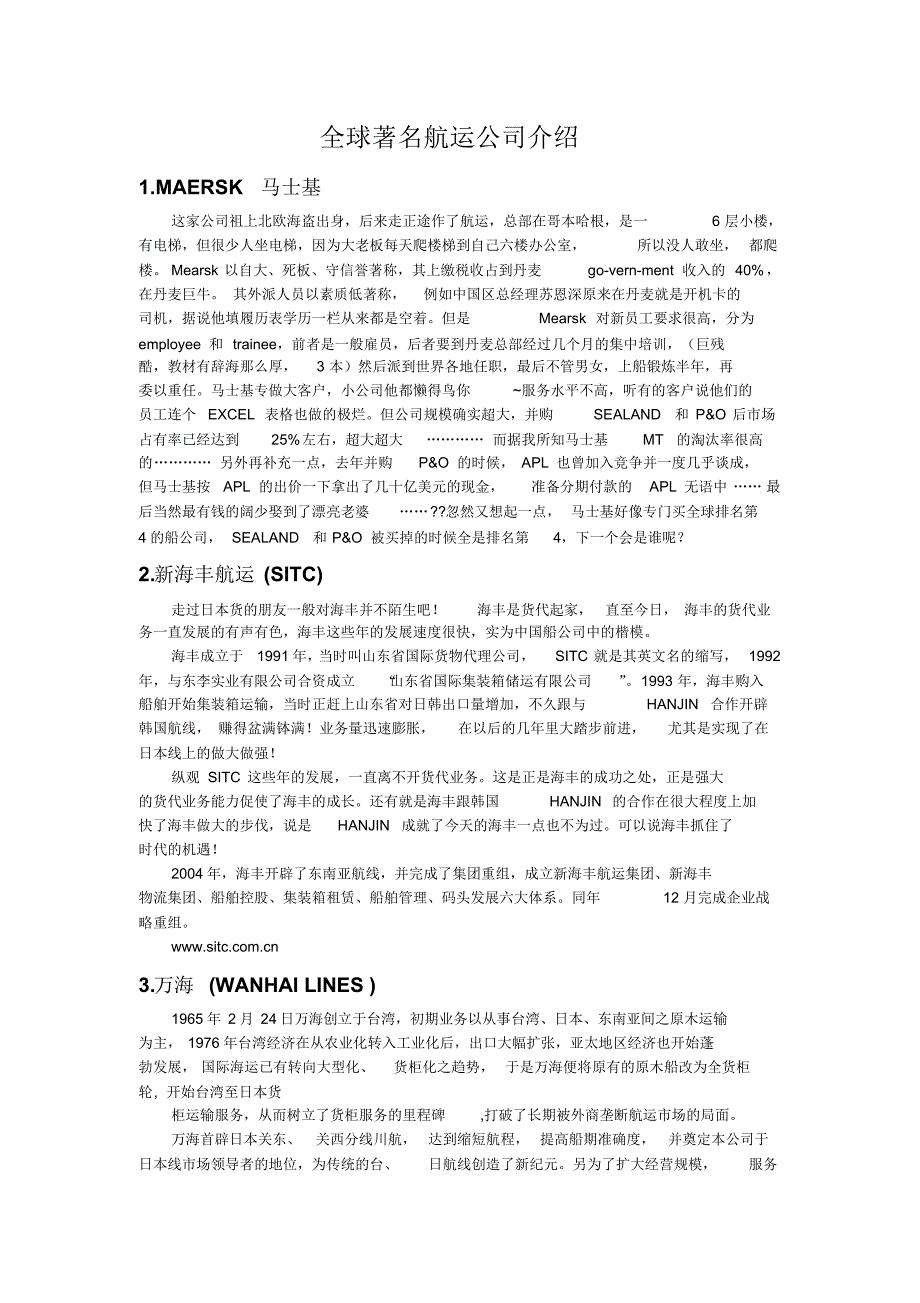 全球著名航运公司介绍_第1页
