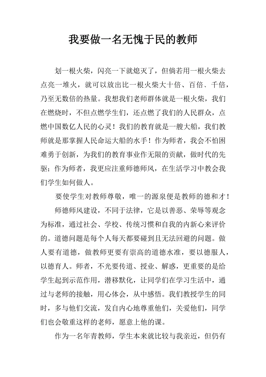 我要做一名无愧于民的教师.doc_第1页