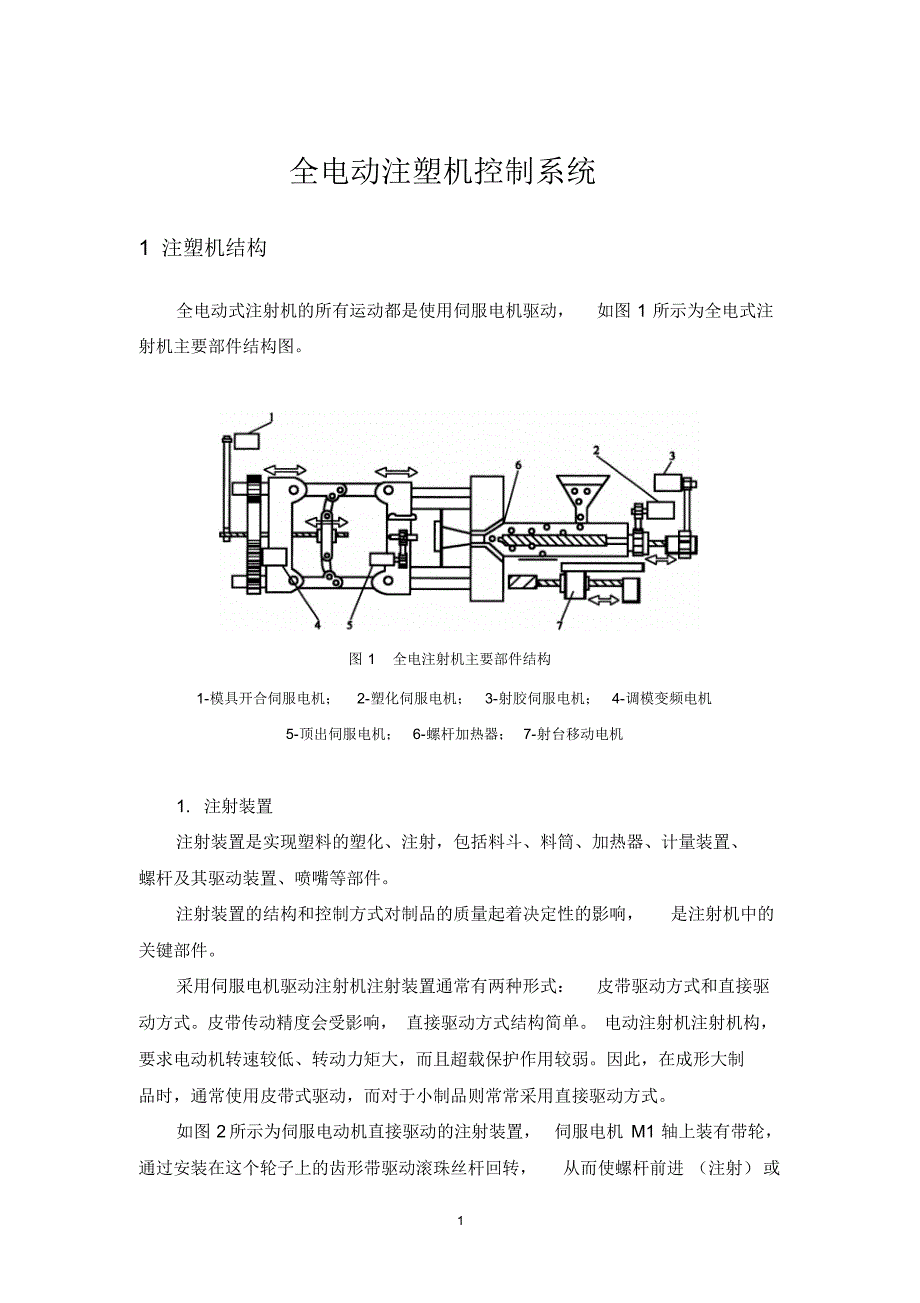 全电动注塑机控制系统_第1页
