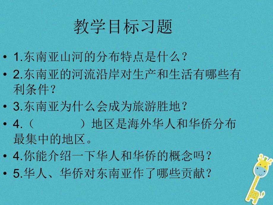 2017-2018学年七年级地理下册 7.2 东南亚课件 （新版）新人教版_第3页