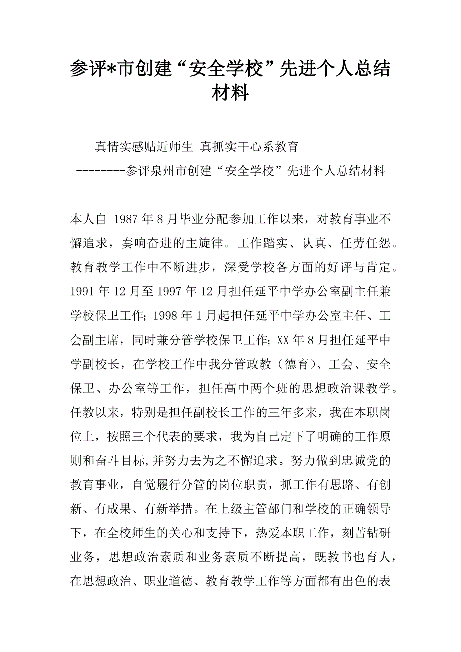 参评-市创建“安全学校”先进个人总结材料.doc_第1页