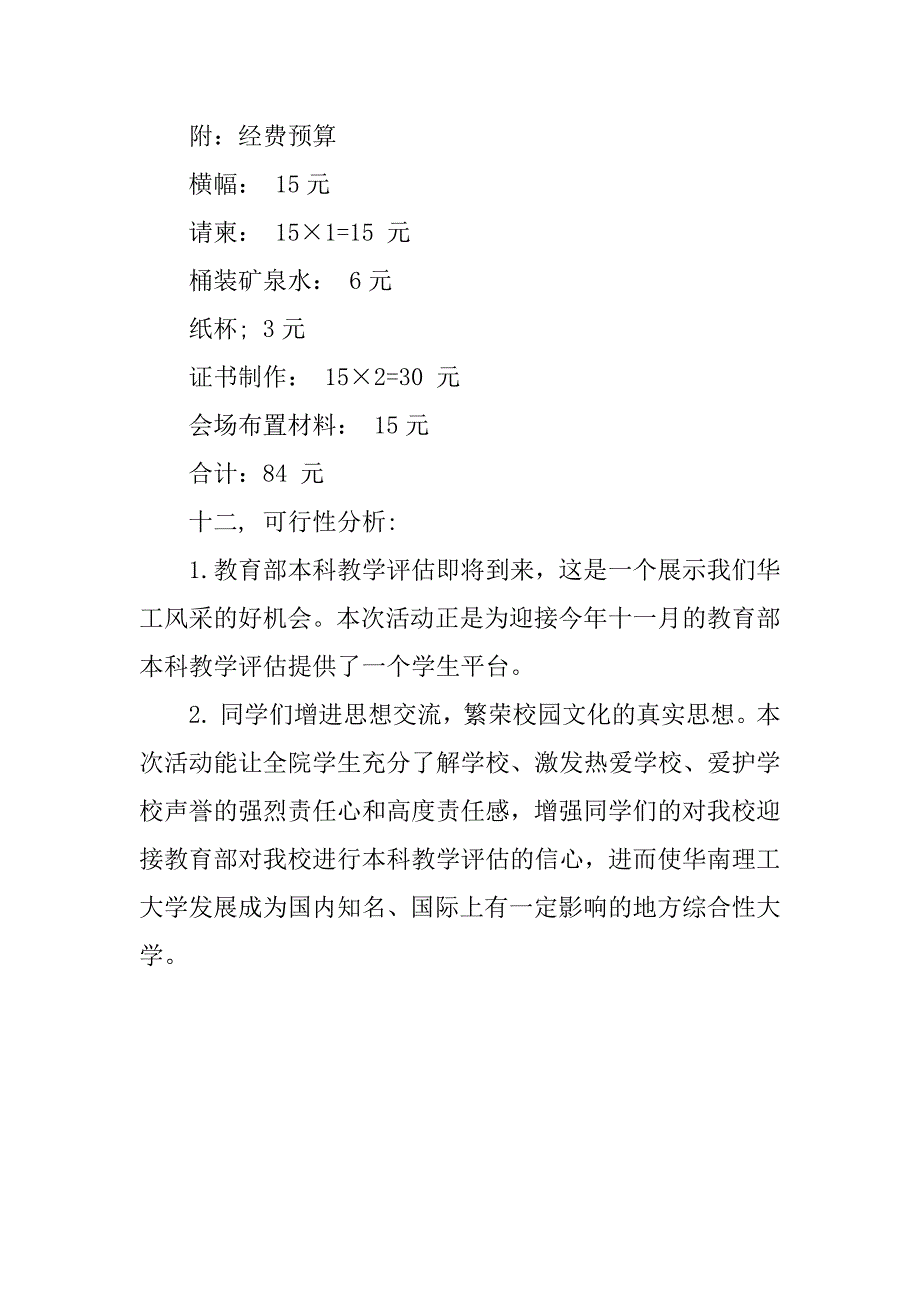 演讲比赛策划方案：知校 爱校 兴校 荣校.doc_第4页