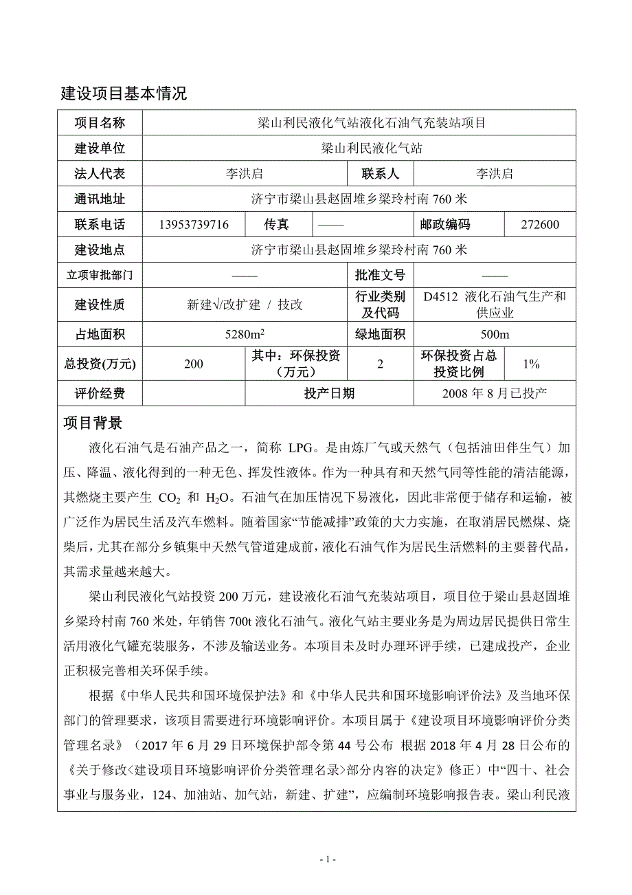 梁山利民液化气站液化石油气充装站项目环境影响报告表_第3页