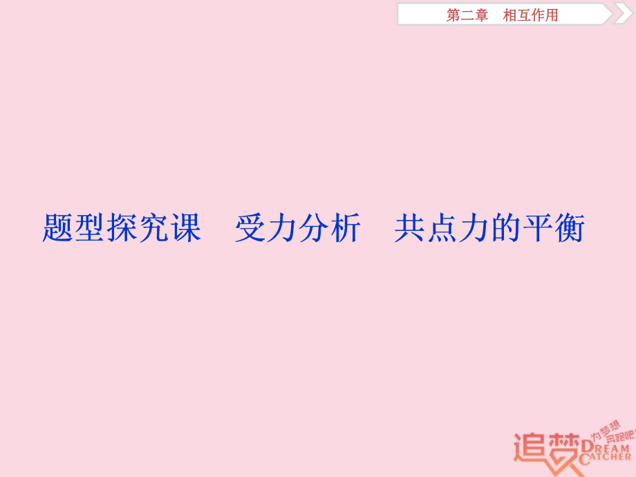 2019版高考物理一轮复习第二章相互作用题型探究课受力分析共点力的平衡课件新人教版_第1页