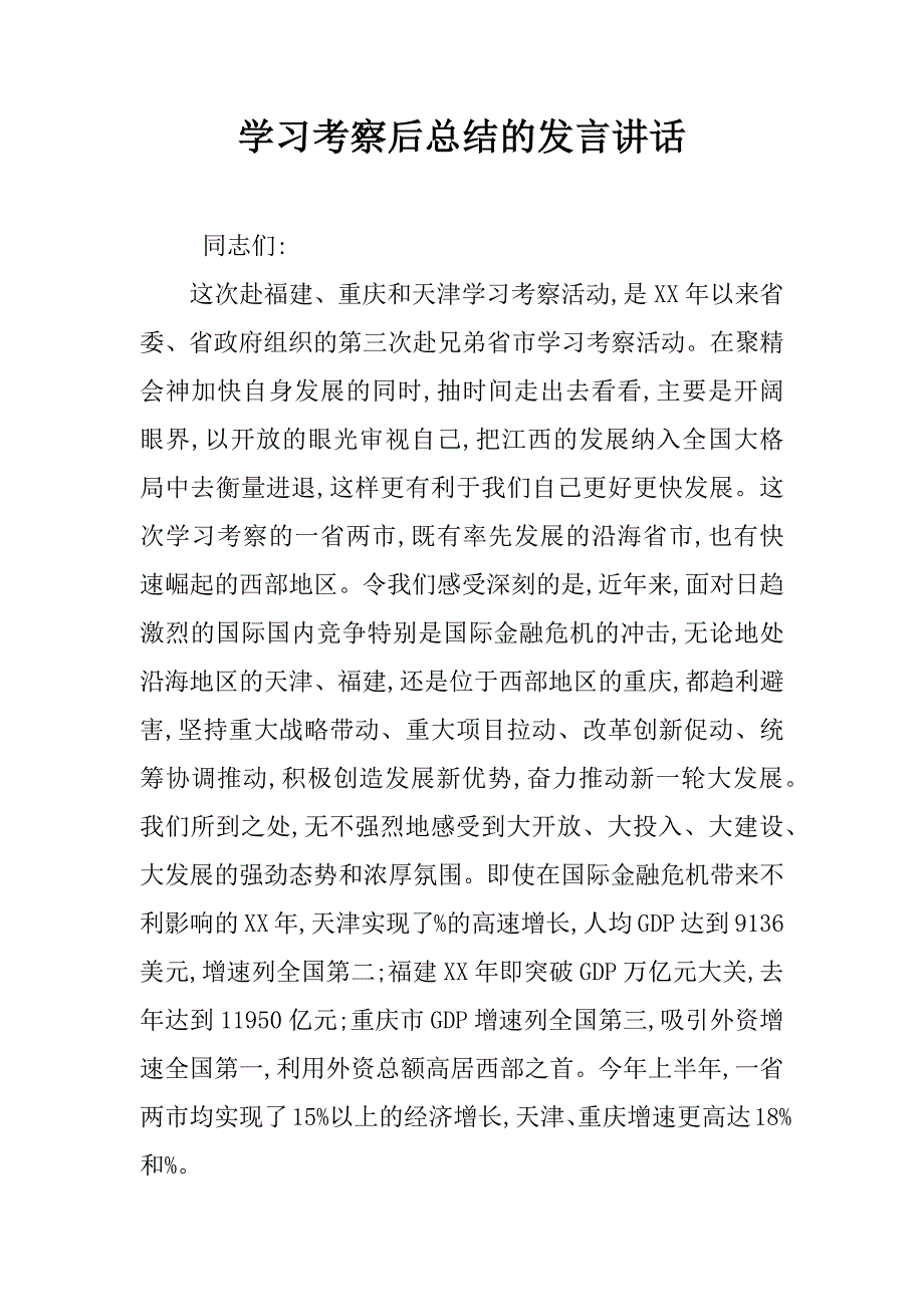 学习考察后总结的发言讲话.doc_第1页