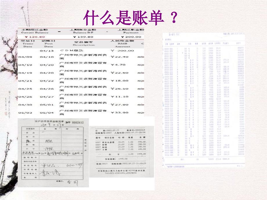 2015春湘教版语文三上《妈妈的账单》ppt课件_第4页