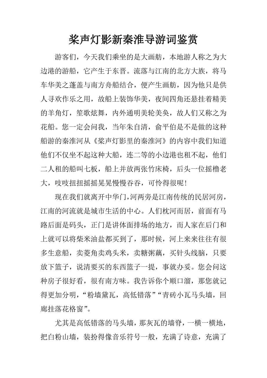 桨声灯影新秦淮导游词鉴赏.doc_第1页