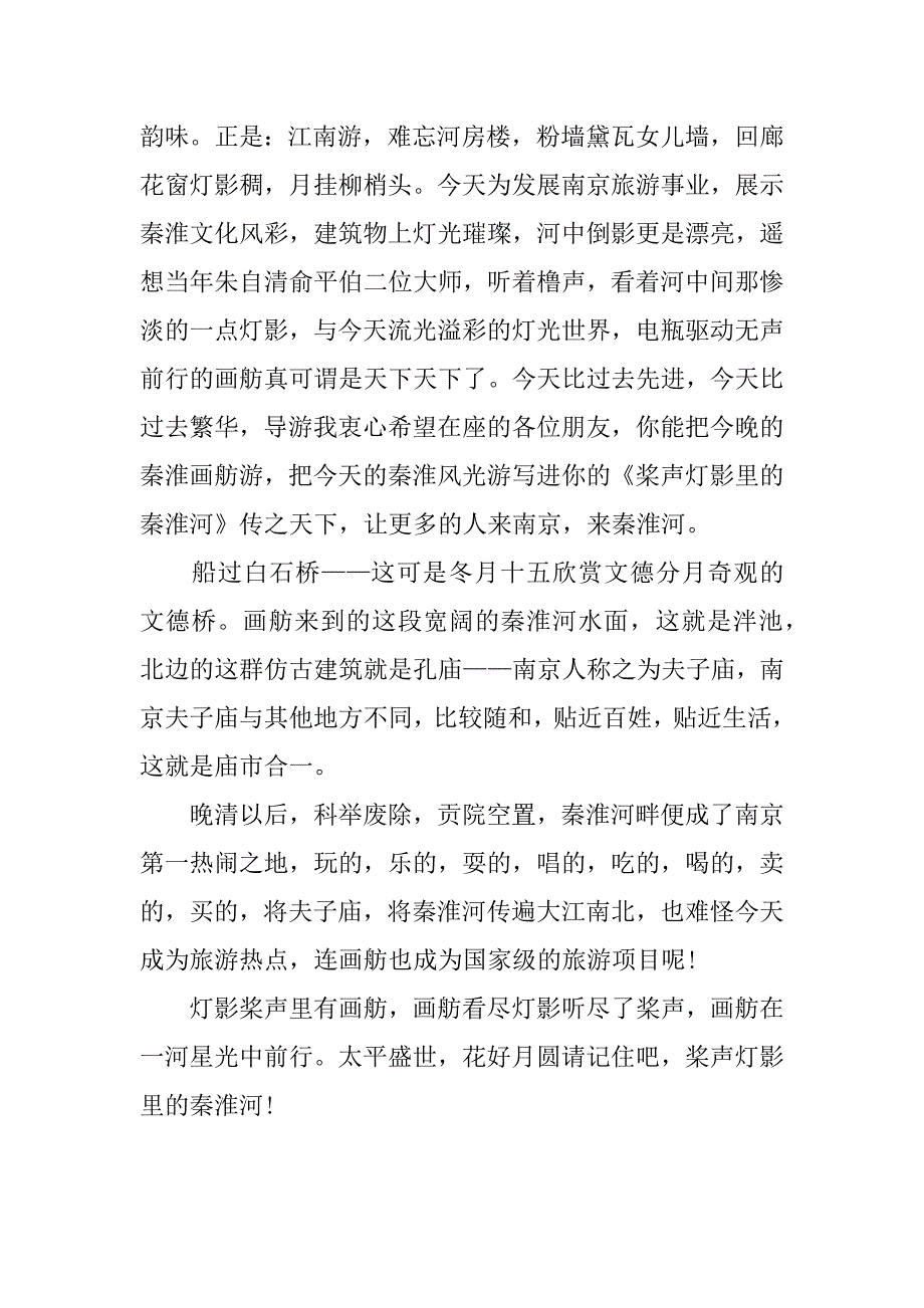 桨声灯影新秦淮导游词鉴赏.doc_第2页
