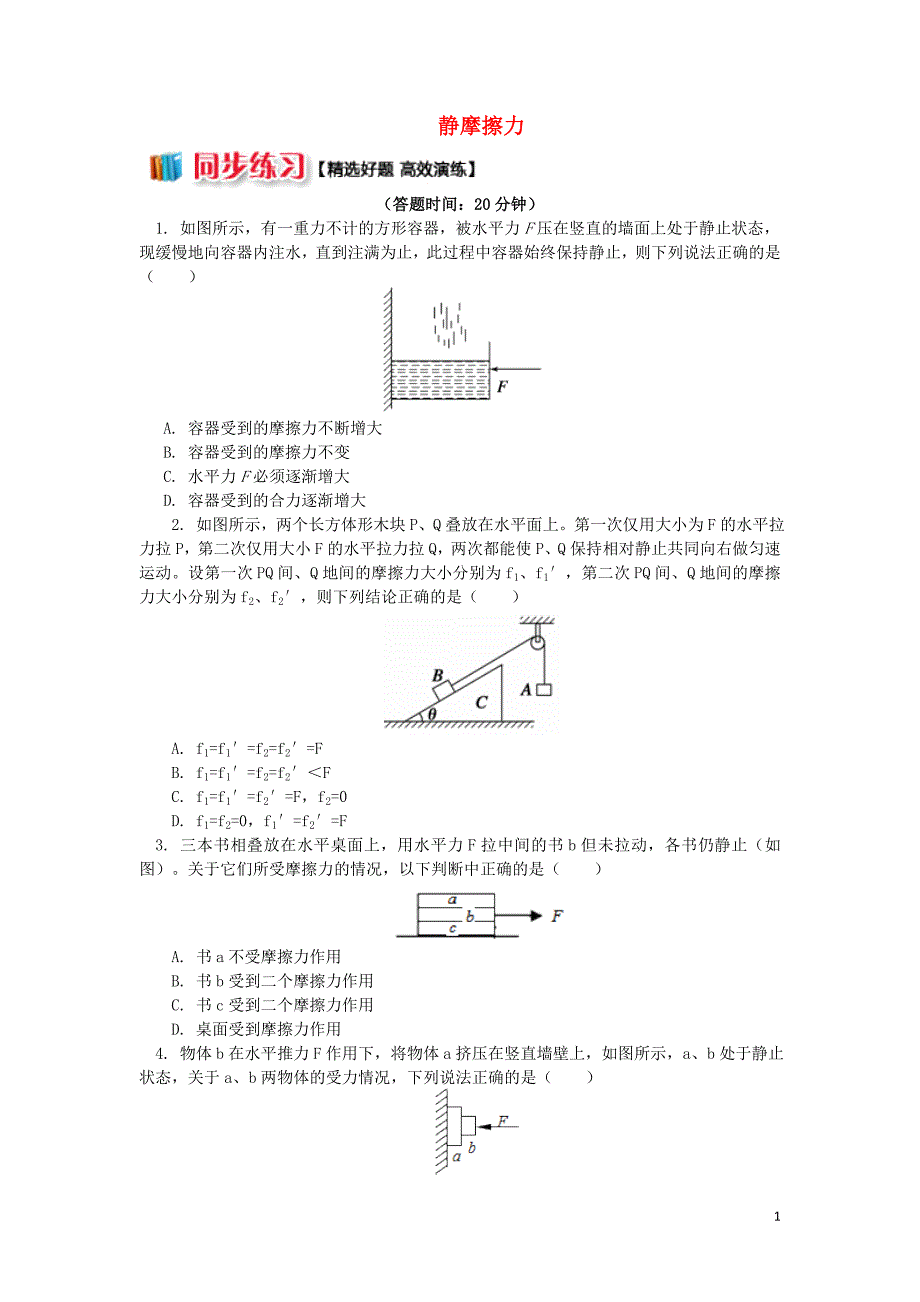 2018高中物理 第三章 相互作用 3.3 静摩擦力练习 新人教版必修1_第1页