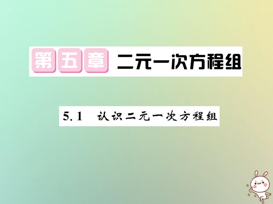 2018秋八年级数学上册 第五章 二元一次方程组 5.1 认识二元一次方程组习题课件 （新版）北师大版_第1页