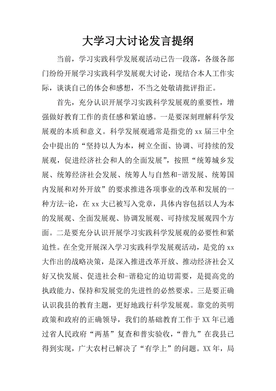 大学习大讨论发言提纲.doc_第1页