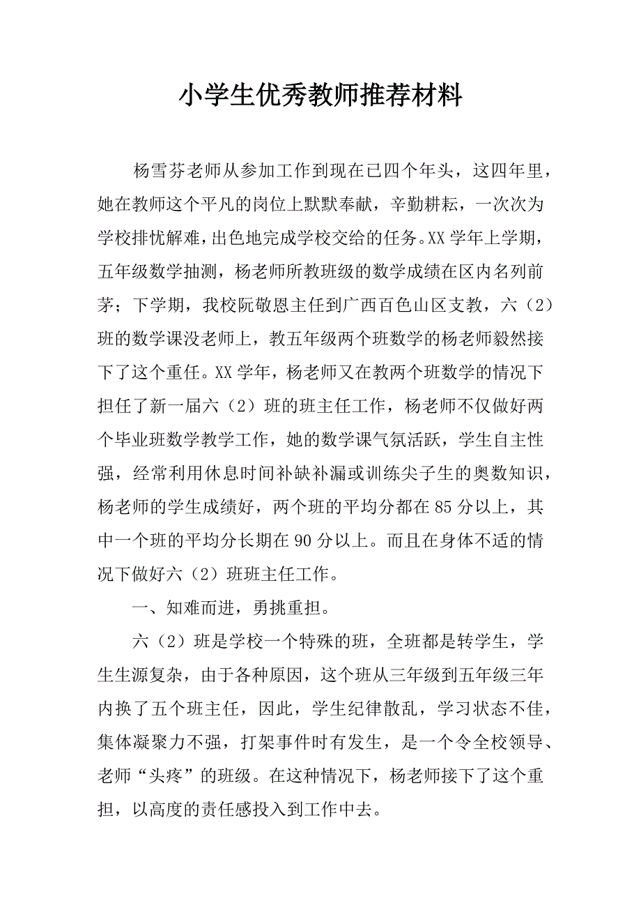 小学生优秀教师推荐材料.doc_第1页