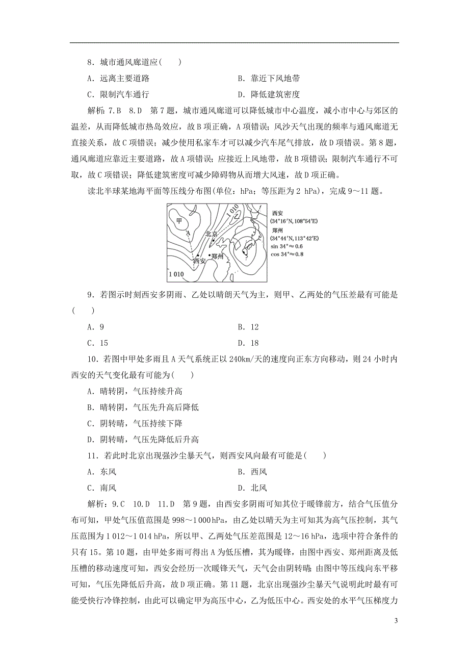 2019版高考地理一轮复习 第一部分 第二章 地球上的大气 课时跟踪检测（八）冷热不均引起大气运动_第3页