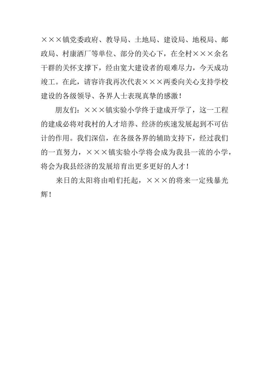 学校落成庆典上的致辞致谢.doc_第2页