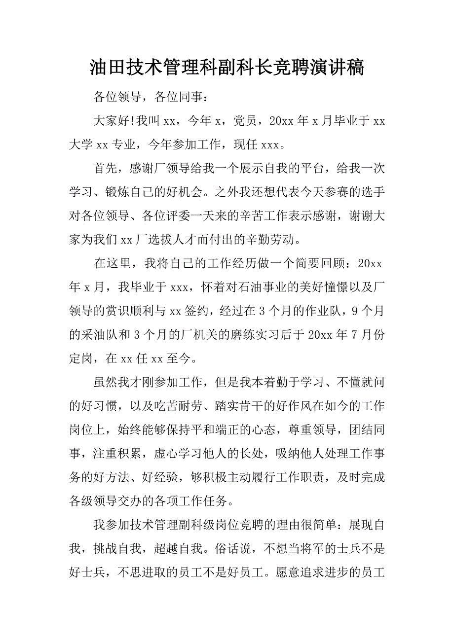 油田技术管理科副科长竞聘演讲稿.doc_第1页