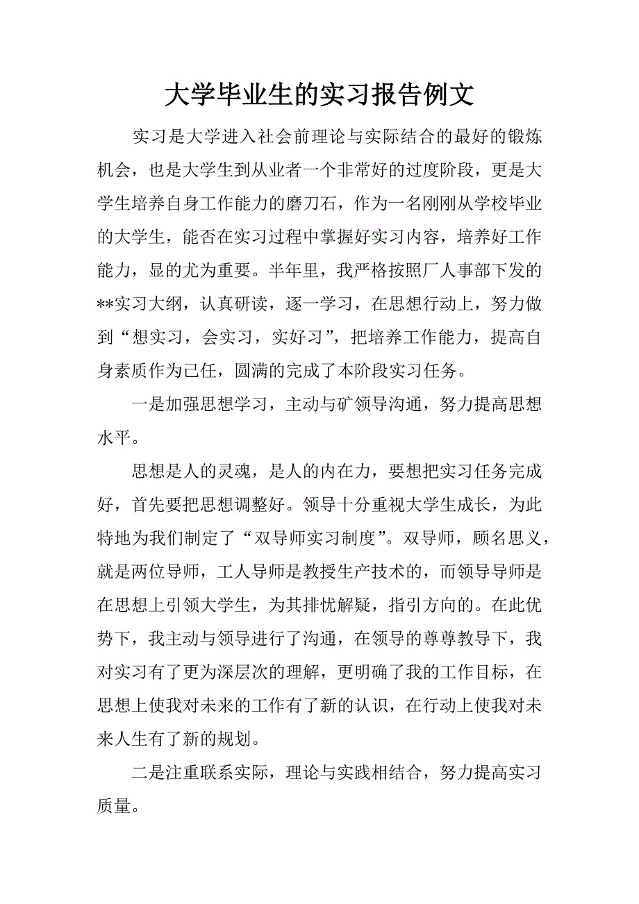 大学毕业生的实习报告例文.doc_第1页