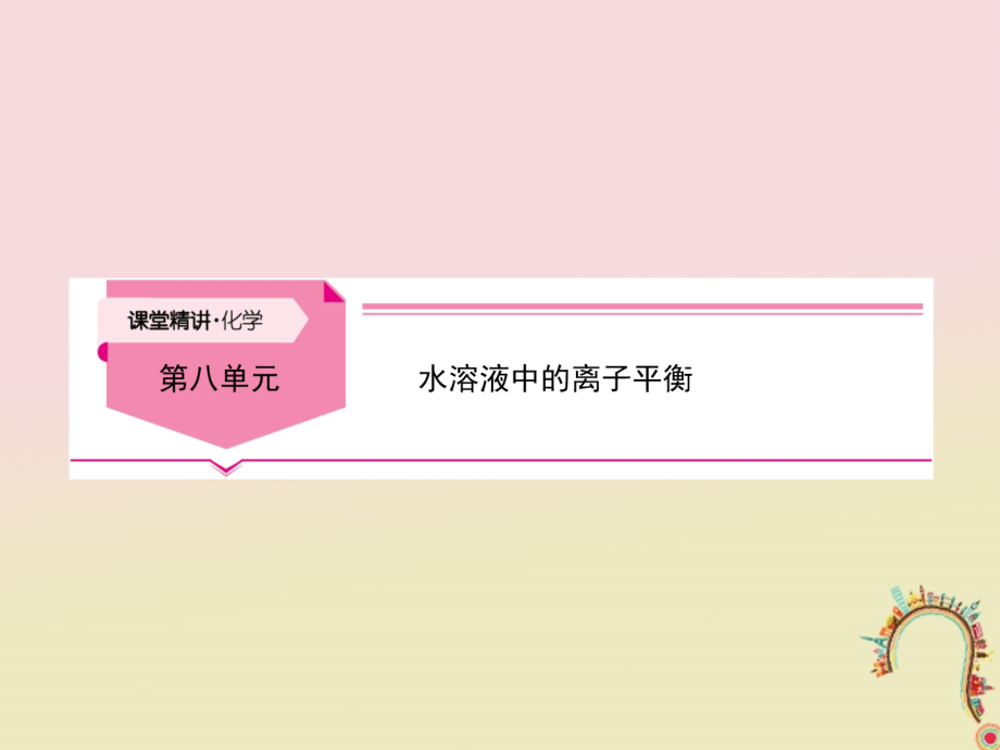 2019年高考化学大一轮复习第八单元水溶液中的离子平衡第1讲课件_第1页